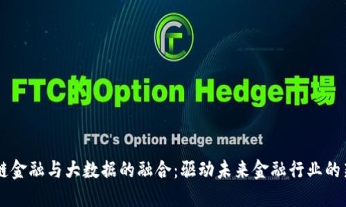区块链金融与大数据的融合：驱动未来金融行业的新动力