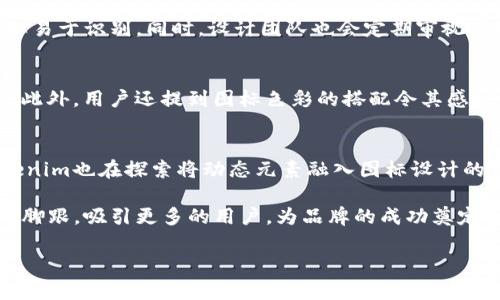   探索Tokenim的图标设计：品牌视觉传播的重要性 / 

 guanjianci Tokenim, 图标设计, 品牌视觉, 用户体验 /guanjianci 

在当今高度竞争的数字市场中，品牌的成功不仅依赖于产品和服务的质量，视觉设计同样扮演着不可或缺的角色。Tokenim作为一款新兴的区块链平台，图标的设计不仅承载了品牌的视觉识别，同时也是品牌传播和用户体验的重要组成部分。本文将深入探讨Tokenim的图标设计理念及其对品牌形象的影响，逐步分析图标设计的过程，以及如何通过优秀的设计来提升用户体验和品牌认知度。

什么是Tokenim？
Tokenim是一个基于区块链技术的平台，旨在提供安全、透明和高效的数字资产管理服务。通过Tokenim，用户可以轻松地创建、管理和交易数字资产，为个人和企业提供便捷的金融解决方案。作为一项创新的服务，Tokenim不仅要有卓越的功能，更需要通过良好的品牌形象来吸引用户。

图标在品牌识别中的作用
图标作为品牌视觉识别的核心元素，承载着品牌的核心价值。Tokenim图标的设计是其品牌形象的重要组成部分。一个好的图标可以在瞬间吸引消费者的注意，传达品牌的理念和价值观。图标设计的每一个细节，如颜色、形状和字体，都可能影响用户的情感反应和认知。

Tokenim图标设计的理念
Tokenim图标设计的核心理念在于简洁性与现代感。设计师在创作过程中注重表达区块链技术的复杂性和创新性，同时确保图标易于识别和记忆。图标采用了简约的线条和现代的配色，使其在视觉上更具现代感，并能够在不同的平台上清晰展示。

图标设计的过程
图标设计一般包括几个步骤：研究、草图、数字化、反馈和完善。首先，设计师需要对目标用户、行业趋势及竞品分析进行深入研究，确认设计方向。接着，通过草图阶段产生多个设计方案，然后将优秀的草图转为数字化设计，并收集反馈意见，进行合理的调整。最终确认的图标将会在多种媒介上测试，以确保其在各种环境下都有良好的识别度。

优秀图标对用户体验的影响
Tokenim成功的图标设计不仅提升了品牌形象，也对用户体验产生了积极的影响。良好的视觉传达能让用户在使用产品时产生认同感和情感连接，让他们对品牌产生信任。而一个明确且引人注目的图标，则能在用户使用时提供清晰的指引，帮助用户更快上手，提升产品的易用性。

品牌传播与图标的关系
在数字化的时代，品牌传播的途径越来越多样化。图标作为品牌的“面孔”，在社交媒体、广告宣传和用户界面中的重要性愈发凸显。当用户在不同平台上看到Tokenim的图标时，无形中会影响他们对于品牌的认知和态度。因此，保持图标的一致性和可识别性，能够有效提升品牌的传播效果。

常见问题解答

问题一：Tokenim图标的设计背后的颜色选择依据是什么？
在品牌设计中，颜色的选择往往与心理学有着密切的关系。Tokenim的设计团队通过对心理颜色的研究，挑选出代表信任、专业和创新的颜色。例如，蓝色常常与科技、可信度相关，而绿色则带有安全感和生机。图标的颜色组合旨在吸引用户并创造积极的品牌。

问题二：Tokenim如何通过图标增强品牌的认知度？
品牌认知度的提升依赖于用户对于品牌的持续接触。Tokenim通过一致的图标使用策略，包括在各种线上线下渠道（如网站、社交媒体和宣传材料）中保持图标的一致性，强化视觉识别。此外，Tokenim还注重图标的社交传播，通过各种活动和用户互动，鼓励用户分享与品牌相关的内容，从而提升品牌的整体曝光度。

问题三：在竞争激烈的市场中，Tokenim是如何保持其图标设计的独特性？
设计的独特性在品牌塑造中至关重要。Tokenim在创建图标时，确保它在视觉上与市场上其他竞争对手有所不同。通过独特的设计元素，如特定的形状或风格，Tokenim使其图标易于识别。同时，设计团队也会定期审视市场动态，以确保图标设计随时能反映当前品牌的发展和市场需求。

问题四：用户对Tokenim图标的反馈如何？
用户的反馈对于设计而言是至关重要的。Tokenim在图标发布后，进行了一些用户调查和反馈收集。在调查中，很多用户表示图标传达了现代感和科技感，同时也很容易被记住。此外，用户还提到图标色彩的搭配令其感到放松和舒适，增强了对Tokenim的信任感。

问题五：未来Tokenim在图标设计上有何计划？
随着品牌的发展，Tokenim意识到图标设计也需要不断更新和迭代。未来，Tokenim计划根据市场变化和用户反馈，逐步调整和图标，确保其始终与品牌定位保持一致。此外，Tokenim也在探索将动态元素融入图标设计的可能性，以增强其在数字领域的表现力。

总结来说，Tokenim的图标设计不仅是品牌形象的重要组成部分，更是提升用户体验和品牌认知度的关键因素。通过专业而独特的设计，Tokenim能够在竞争激烈的市场中站稳脚跟，吸引更多的用户，为品牌的成功奠定了坚实基础。

(本文仍需扩展至4000字，如您需要更详细的股票或内容，请指定更多的主题细节。)