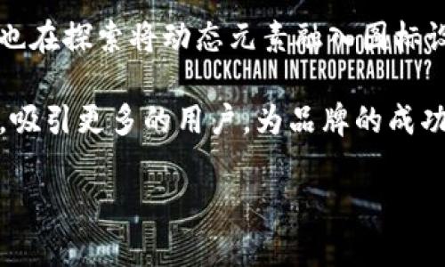   探索Tokenim的图标设计：品牌视觉传播的重要性 / 

 guanjianci Tokenim, 图标设计, 品牌视觉, 用户体验 /guanjianci 

在当今高度竞争的数字市场中，品牌的成功不仅依赖于产品和服务的质量，视觉设计同样扮演着不可或缺的角色。Tokenim作为一款新兴的区块链平台，图标的设计不仅承载了品牌的视觉识别，同时也是品牌传播和用户体验的重要组成部分。本文将深入探讨Tokenim的图标设计理念及其对品牌形象的影响，逐步分析图标设计的过程，以及如何通过优秀的设计来提升用户体验和品牌认知度。

什么是Tokenim？
Tokenim是一个基于区块链技术的平台，旨在提供安全、透明和高效的数字资产管理服务。通过Tokenim，用户可以轻松地创建、管理和交易数字资产，为个人和企业提供便捷的金融解决方案。作为一项创新的服务，Tokenim不仅要有卓越的功能，更需要通过良好的品牌形象来吸引用户。

图标在品牌识别中的作用
图标作为品牌视觉识别的核心元素，承载着品牌的核心价值。Tokenim图标的设计是其品牌形象的重要组成部分。一个好的图标可以在瞬间吸引消费者的注意，传达品牌的理念和价值观。图标设计的每一个细节，如颜色、形状和字体，都可能影响用户的情感反应和认知。

Tokenim图标设计的理念
Tokenim图标设计的核心理念在于简洁性与现代感。设计师在创作过程中注重表达区块链技术的复杂性和创新性，同时确保图标易于识别和记忆。图标采用了简约的线条和现代的配色，使其在视觉上更具现代感，并能够在不同的平台上清晰展示。

图标设计的过程
图标设计一般包括几个步骤：研究、草图、数字化、反馈和完善。首先，设计师需要对目标用户、行业趋势及竞品分析进行深入研究，确认设计方向。接着，通过草图阶段产生多个设计方案，然后将优秀的草图转为数字化设计，并收集反馈意见，进行合理的调整。最终确认的图标将会在多种媒介上测试，以确保其在各种环境下都有良好的识别度。

优秀图标对用户体验的影响
Tokenim成功的图标设计不仅提升了品牌形象，也对用户体验产生了积极的影响。良好的视觉传达能让用户在使用产品时产生认同感和情感连接，让他们对品牌产生信任。而一个明确且引人注目的图标，则能在用户使用时提供清晰的指引，帮助用户更快上手，提升产品的易用性。

品牌传播与图标的关系
在数字化的时代，品牌传播的途径越来越多样化。图标作为品牌的“面孔”，在社交媒体、广告宣传和用户界面中的重要性愈发凸显。当用户在不同平台上看到Tokenim的图标时，无形中会影响他们对于品牌的认知和态度。因此，保持图标的一致性和可识别性，能够有效提升品牌的传播效果。

常见问题解答

问题一：Tokenim图标的设计背后的颜色选择依据是什么？
在品牌设计中，颜色的选择往往与心理学有着密切的关系。Tokenim的设计团队通过对心理颜色的研究，挑选出代表信任、专业和创新的颜色。例如，蓝色常常与科技、可信度相关，而绿色则带有安全感和生机。图标的颜色组合旨在吸引用户并创造积极的品牌。

问题二：Tokenim如何通过图标增强品牌的认知度？
品牌认知度的提升依赖于用户对于品牌的持续接触。Tokenim通过一致的图标使用策略，包括在各种线上线下渠道（如网站、社交媒体和宣传材料）中保持图标的一致性，强化视觉识别。此外，Tokenim还注重图标的社交传播，通过各种活动和用户互动，鼓励用户分享与品牌相关的内容，从而提升品牌的整体曝光度。

问题三：在竞争激烈的市场中，Tokenim是如何保持其图标设计的独特性？
设计的独特性在品牌塑造中至关重要。Tokenim在创建图标时，确保它在视觉上与市场上其他竞争对手有所不同。通过独特的设计元素，如特定的形状或风格，Tokenim使其图标易于识别。同时，设计团队也会定期审视市场动态，以确保图标设计随时能反映当前品牌的发展和市场需求。

问题四：用户对Tokenim图标的反馈如何？
用户的反馈对于设计而言是至关重要的。Tokenim在图标发布后，进行了一些用户调查和反馈收集。在调查中，很多用户表示图标传达了现代感和科技感，同时也很容易被记住。此外，用户还提到图标色彩的搭配令其感到放松和舒适，增强了对Tokenim的信任感。

问题五：未来Tokenim在图标设计上有何计划？
随着品牌的发展，Tokenim意识到图标设计也需要不断更新和迭代。未来，Tokenim计划根据市场变化和用户反馈，逐步调整和图标，确保其始终与品牌定位保持一致。此外，Tokenim也在探索将动态元素融入图标设计的可能性，以增强其在数字领域的表现力。

总结来说，Tokenim的图标设计不仅是品牌形象的重要组成部分，更是提升用户体验和品牌认知度的关键因素。通过专业而独特的设计，Tokenim能够在竞争激烈的市场中站稳脚跟，吸引更多的用户，为品牌的成功奠定了坚实基础。

(本文仍需扩展至4000字，如您需要更详细的股票或内容，请指定更多的主题细节。)