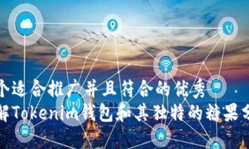 思考一个适合推广并且符合的优秀
深入了解Tokenim钱包和其独特的糖果分发机制