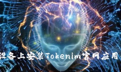 如何在iOS设备上安装Tokenim官网应用的完整指南