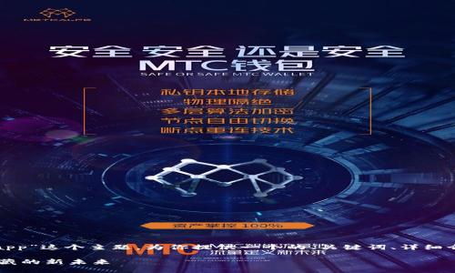 好的，我将根据“区块链游戏加密狗app”这个主题，为你提供一个的、关键词、详细介绍及相关问题。以下是格式化内容：

区块链游戏加密狗APP：探索数字收藏的新未来