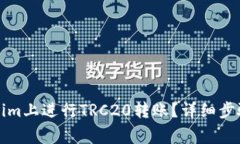 如何在Tokenim上进行TRC20转账？详细步骤及注意事