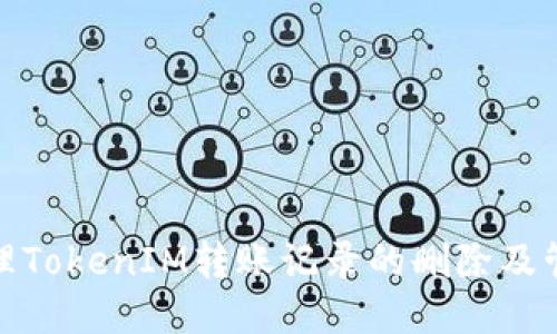 如何处理TokenIM转账记录的删除及管理策略