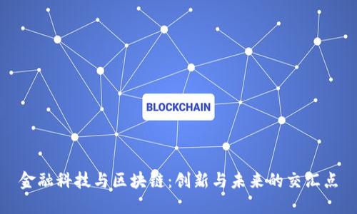 金融科技与区块链：创新与未来的交汇点