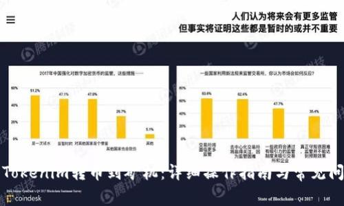 如何将Tokenim转币到矿机：详细操作指南与常见问题解析