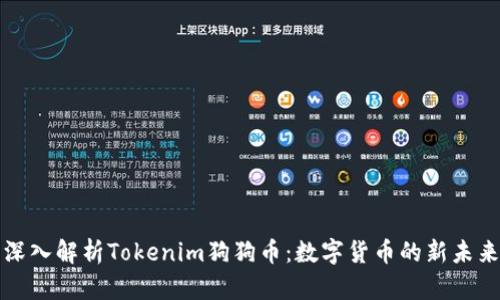 深入解析Tokenim狗狗币：数字货币的新未来
