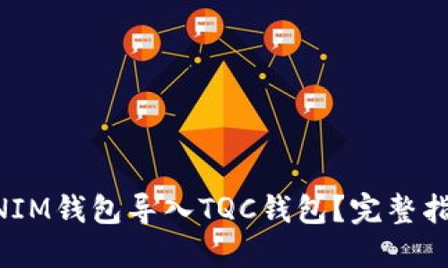  如何将TOKENIM钱包导入TQC钱包？完整指南与使用技巧