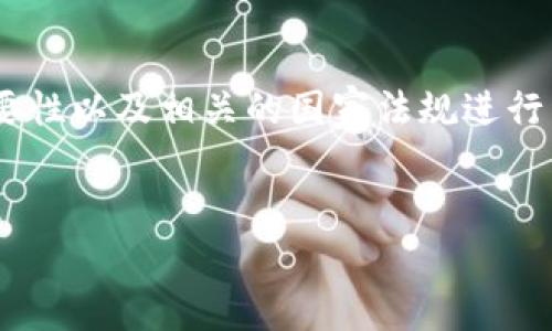 关于“tokenim国家备案”这一主题，我将围绕其背景、重要性以及相关的国家法规进行详细探讨。首先，我会为您提供一个友好的和相关关键词。


Tokenim与国家备案：合规性的关键分析