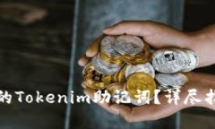 如何恢复丢失的Tokenim助记词？详尽指南与解决方
