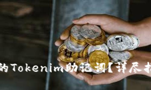 如何恢复丢失的Tokenim助记词？详尽指南与解决方案