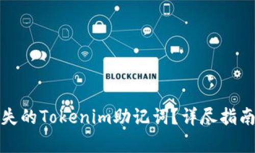 如何恢复丢失的Tokenim助记词？详尽指南与解决方案