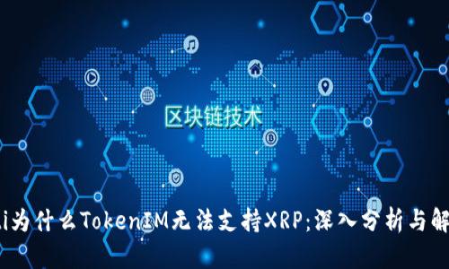 bianoti为什么TokenIM无法支持XRP：深入分析与解决方案