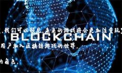 区块链的游戏是什么jiaoti区块链游戏的未来：玩