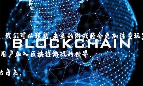 区块链的游戏是什么

jiaoti区块链游戏的未来：玩转虚拟资产的新时代/jiaoti
区块链, 游戏, 虚拟资产, NFT/guanjianci

区块链游戏是一种利用区块链技术的在线游戏形式，它通过去中心化的特点改变了传统游戏的生态系统。随着区块链技术的不断发展，越来越多的游戏开发者开始探索将这一技术融入游戏设计中，创造出新型的互动和经济模型。在区块链游戏中，玩家不仅可以享受游戏的乐趣，还能够真正拥有虚拟资产，提高他们在游戏中的体验和参与感。

区块链游戏的基本概念

区块链游戏可以被定义为一种依赖于去中心化账本技术——区块链——的数字游戏。在这些游戏中，物品、资产和成就可以通过智能合约被创建、管理和交易。与传统游戏不同，区块链游戏允许玩家真正拥有其在游戏中获得的资产，这种资产通常以非同质化代币（NFT）的形式存在。

在传统游戏中，玩家在游戏中获得的物品、角色和皮肤都是归属于游戏开发商的，玩家没有真正的所有权。而在区块链游戏中，玩家通过钱包和代币可以拥有与交易所或其他玩家之间进行交易的能力，这提高了玩家的参与度和投资价值。

区块链在游戏中的应用

区块链技术在游戏中的一些主要应用包括资产所有权、可交易性以及激励机制的构建。许多区块链游戏利用智能合约来确保资产的安全和合法性。例如，在游戏中使用的物品可以通过区块链进行验证，确保其真正的所有者是当前玩家，并能够在特定条件下进行交易。

此外，区块链还允许玩家创建自己的游戏内容，激励更多的用户参与到游戏的开发和推广中。玩家可以通过为游戏中的特定内容付费来获得某些虚拟物品报酬，这在传统游戏中是难以实现的。

区块链游戏的生态系统

区块链游戏的生态系统包括开发者、玩家、投资者和交易平台。在这种生态系统中，游戏开发者需要不断创新，以设计出吸引用户的游戏。玩家则通过参与游戏获得乐趣，并可以通过交易平台买卖游戏资产。当游戏的用户基数足够大时，投资者也会对该游戏进行投资，从而推动生态系统的循环发展。

除了玩家和开发者之外，交易平台如OpenSea则使得玩家能够轻松地买卖他们的资产。这些平台提供了透明的市场机制，让每个用户都能看到自己资产的价值，从而自由交易。

区块链游戏的优势

区块链游戏具有多个显著优势，首先是玩家能够拥有和交易虚拟资产，这无疑提高了玩家在游戏中的参与感和体验。其次，游戏的去中心化特性使得玩家在游戏中的行为更加自由，不必担心游戏开发商的随意改动。

此外，区块链游戏还能够通过透明的经济模型增加收入来源，比如玩家可以通过完成任务或参与活动获得代币奖励，并能够在市场中自由交易。这种激励机制不仅增强了用户粘性，也为开发者创造了更多的收入渠道。

区块链游戏的挑战与未来

尽管区块链游戏具有诸多优势，但仍然存在一些挑战。首先是用户教育的问题，许多玩家对区块链技术和数字货币尚不熟悉，需要更多的引导和教育。其次，区块链的可扩展性和交易速度也是当前技术亟待解决的问题，开发者需要找到合理的解决方案来提高用户体验。

展望未来，区块链游戏的前景依然广阔。随着技术的不断进步，我们有理由相信，未来将会有更多的创新型区块链游戏出现，同时将会为传统游戏市场带来新的活力。

可能相关的问题

1. 区块链游戏与传统游戏的主要区别是什么？

区块链游戏和传统游戏之间的最大区别在于资产的所有权和控制权。在传统游戏中，玩家只能享受游戏内容，而所有的游戏资产和物品都归游戏开发商所有。相反，区块链游戏让玩家通过区块链技术拥有真正的资产所有权，可以将其物品买卖给其他玩家。

此外，区块链游戏通常具有更强的经济激励机制，例如玩家可以通过游戏中的活动获得代币和收益，而传统游戏往往以单一的付费模式为主。

2. 什么是NFT，如何在区块链游戏中应用？

非同质化代币（NFT）是区块链技术的一种特殊形式，它用于表示独特的资产。在区块链游戏中，NFT可以用来表示虚拟物品，如武器、角色和皮肤。这些物品具有唯一性和稀缺性，因此能够在市场上进行买卖，给玩家带来经济收益。

NFT的引入改变了游戏的运营方式，玩家不仅能通过游戏获得乐趣，还能通过交易NFT赢得金钱，从而激励更多用户参与游戏。

3. 区块链游戏的安全性如何保障？

区块链游戏的安全性主要通过去中心化的账本技术和加密算法进行保障。每个交易都记录在区块链上，确保了数据的透明性和不可篡改性。同时，智能合约能够针对特定条件自动执行交易，降低了人为错误的风险。

不过，用户在参与区块链游戏时也需注意个人钱包的安全，避免因钓鱼攻击等手段导致资产损失。在选择平台时应优先选择知名度高，评价良好的交易平台。

4. 如何评估一个区块链游戏的价值？

评估区块链游戏的价值可以从多个方面进行分析，包括用户基数、交易量、玩家社区的活跃程度、游戏的持续更新和创新等。一个良好的游戏应当具备稳定的用户群体和合适的经济模型，以确保其在市场上的长期发展。

此外，查看该游戏的市场流通情况，即NFT的交易频率和市场价格，也是一种评估方法。活跃的市场意味着该游戏具备一定的吸引力和经济潜力。

5. 区块链游戏的未来趋势是什么？

未来区块链游戏的趋势将越来越多地与传统游戏融合。随着用户对于区块链技术的接受度逐渐提高，将会有更多的开发者投身于区块链游戏的开发。我们可以预见，未来的游戏将会更加注重玩家的真正所有权，提升用户体验，并探索更多的盈利模式。

另外，随着技术的发展，区块链游戏的性能和可扩展性也将得到改善，为玩家和开发者提供更为顺畅的体验。创新的经济模型和游戏设计将吸引更多用户加入区块链游戏的世界。

通过以上对区块链游戏的详细解读，我们可以看到这一领域的潜力和可能性。随着技术的不断进步，区块链游戏将在未来的发展中扮演越来越重要的角色。