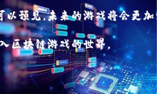 区块链的游戏是什么

jiaoti区块链游戏的未来：玩转虚拟资产的新时代/jiaoti
区块链, 游戏, 虚拟资产, NFT/guanjianci

区块链游戏是一种利用区块链技术的在线游戏形式，它通过去中心化的特点改变了传统游戏的生态系统。随着区块链技术的不断发展，越来越多的游戏开发者开始探索将这一技术融入游戏设计中，创造出新型的互动和经济模型。在区块链游戏中，玩家不仅可以享受游戏的乐趣，还能够真正拥有虚拟资产，提高他们在游戏中的体验和参与感。

区块链游戏的基本概念

区块链游戏可以被定义为一种依赖于去中心化账本技术——区块链——的数字游戏。在这些游戏中，物品、资产和成就可以通过智能合约被创建、管理和交易。与传统游戏不同，区块链游戏允许玩家真正拥有其在游戏中获得的资产，这种资产通常以非同质化代币（NFT）的形式存在。

在传统游戏中，玩家在游戏中获得的物品、角色和皮肤都是归属于游戏开发商的，玩家没有真正的所有权。而在区块链游戏中，玩家通过钱包和代币可以拥有与交易所或其他玩家之间进行交易的能力，这提高了玩家的参与度和投资价值。

区块链在游戏中的应用

区块链技术在游戏中的一些主要应用包括资产所有权、可交易性以及激励机制的构建。许多区块链游戏利用智能合约来确保资产的安全和合法性。例如，在游戏中使用的物品可以通过区块链进行验证，确保其真正的所有者是当前玩家，并能够在特定条件下进行交易。

此外，区块链还允许玩家创建自己的游戏内容，激励更多的用户参与到游戏的开发和推广中。玩家可以通过为游戏中的特定内容付费来获得某些虚拟物品报酬，这在传统游戏中是难以实现的。

区块链游戏的生态系统

区块链游戏的生态系统包括开发者、玩家、投资者和交易平台。在这种生态系统中，游戏开发者需要不断创新，以设计出吸引用户的游戏。玩家则通过参与游戏获得乐趣，并可以通过交易平台买卖游戏资产。当游戏的用户基数足够大时，投资者也会对该游戏进行投资，从而推动生态系统的循环发展。

除了玩家和开发者之外，交易平台如OpenSea则使得玩家能够轻松地买卖他们的资产。这些平台提供了透明的市场机制，让每个用户都能看到自己资产的价值，从而自由交易。

区块链游戏的优势

区块链游戏具有多个显著优势，首先是玩家能够拥有和交易虚拟资产，这无疑提高了玩家在游戏中的参与感和体验。其次，游戏的去中心化特性使得玩家在游戏中的行为更加自由，不必担心游戏开发商的随意改动。

此外，区块链游戏还能够通过透明的经济模型增加收入来源，比如玩家可以通过完成任务或参与活动获得代币奖励，并能够在市场中自由交易。这种激励机制不仅增强了用户粘性，也为开发者创造了更多的收入渠道。

区块链游戏的挑战与未来

尽管区块链游戏具有诸多优势，但仍然存在一些挑战。首先是用户教育的问题，许多玩家对区块链技术和数字货币尚不熟悉，需要更多的引导和教育。其次，区块链的可扩展性和交易速度也是当前技术亟待解决的问题，开发者需要找到合理的解决方案来提高用户体验。

展望未来，区块链游戏的前景依然广阔。随着技术的不断进步，我们有理由相信，未来将会有更多的创新型区块链游戏出现，同时将会为传统游戏市场带来新的活力。

可能相关的问题

1. 区块链游戏与传统游戏的主要区别是什么？

区块链游戏和传统游戏之间的最大区别在于资产的所有权和控制权。在传统游戏中，玩家只能享受游戏内容，而所有的游戏资产和物品都归游戏开发商所有。相反，区块链游戏让玩家通过区块链技术拥有真正的资产所有权，可以将其物品买卖给其他玩家。

此外，区块链游戏通常具有更强的经济激励机制，例如玩家可以通过游戏中的活动获得代币和收益，而传统游戏往往以单一的付费模式为主。

2. 什么是NFT，如何在区块链游戏中应用？

非同质化代币（NFT）是区块链技术的一种特殊形式，它用于表示独特的资产。在区块链游戏中，NFT可以用来表示虚拟物品，如武器、角色和皮肤。这些物品具有唯一性和稀缺性，因此能够在市场上进行买卖，给玩家带来经济收益。

NFT的引入改变了游戏的运营方式，玩家不仅能通过游戏获得乐趣，还能通过交易NFT赢得金钱，从而激励更多用户参与游戏。

3. 区块链游戏的安全性如何保障？

区块链游戏的安全性主要通过去中心化的账本技术和加密算法进行保障。每个交易都记录在区块链上，确保了数据的透明性和不可篡改性。同时，智能合约能够针对特定条件自动执行交易，降低了人为错误的风险。

不过，用户在参与区块链游戏时也需注意个人钱包的安全，避免因钓鱼攻击等手段导致资产损失。在选择平台时应优先选择知名度高，评价良好的交易平台。

4. 如何评估一个区块链游戏的价值？

评估区块链游戏的价值可以从多个方面进行分析，包括用户基数、交易量、玩家社区的活跃程度、游戏的持续更新和创新等。一个良好的游戏应当具备稳定的用户群体和合适的经济模型，以确保其在市场上的长期发展。

此外，查看该游戏的市场流通情况，即NFT的交易频率和市场价格，也是一种评估方法。活跃的市场意味着该游戏具备一定的吸引力和经济潜力。

5. 区块链游戏的未来趋势是什么？

未来区块链游戏的趋势将越来越多地与传统游戏融合。随着用户对于区块链技术的接受度逐渐提高，将会有更多的开发者投身于区块链游戏的开发。我们可以预见，未来的游戏将会更加注重玩家的真正所有权，提升用户体验，并探索更多的盈利模式。

另外，随着技术的发展，区块链游戏的性能和可扩展性也将得到改善，为玩家和开发者提供更为顺畅的体验。创新的经济模型和游戏设计将吸引更多用户加入区块链游戏的世界。

通过以上对区块链游戏的详细解读，我们可以看到这一领域的潜力和可能性。随着技术的不断进步，区块链游戏将在未来的发展中扮演越来越重要的角色。