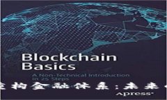 区块链如何重构金融体系：未来的机遇与挑战