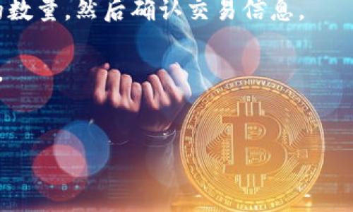 Tokenim是否支持USDT-Omni？
USDT（Tether）是一个与美元挂钩的稳定币，它主要存在于多个区块链上，其中最著名的就是Omni Layer，它建立在比特币区块链之上。然而，随着区块链技术的发展，USDT现已扩展到其他区块链，最主要的是Ethereum（通过ERC20标准）、TRON（通过TRC20标准）和币安智能链（BEP20标准）等。

关于Tokenim的支持情况，首先我们需要了解Tokenim的交易所属于哪一种类型，并且支持哪些币种和标准。Tokenim是一家新兴的数字货币交易所，它具备丰富的功能，包括交易、存储和转账等。

Tokenim的功能与特点
Tokenim作为一款数字货币交易平台，具备多种功能和特点。首先，它支持多种加密货币的交易，用户可以在此平台上自由买卖不同的数字资产。同时，Tokenim也提供用户友好的界面，使得新手用户可以在不熟悉市场的情况下也能快速上手。

另一方面，Tokenim还为了保障用户的资金安全，采取了多重安全措施，包括冷钱包存储，双重身份验证等。此外，Tokenim的交易手续费相对较低，吸引了不少日常交易的用户。

USDT-Omni的优势与劣势
USDT-Omni版本由于其基于比特币的安全性而知名，它的交易记录通过比特币网络的验证，为用户提供了一定的安全保障。然而，与其它基于不同区块链的USDT版本相比，Omni的交易速度较慢，且手续费相对较高。

此外，由于Omni是基于比特币的，因此其流动性可能受到比特币网络状态的影响，用户的交易体验可能会因为网络拥堵而受到恶劣影响。

如何在Tokenim上使用USDT？
如果Tokenim支持USDT，那么用户只需注册账户并完成身份验证，然后选择“钱包”选项进行USDT的存入或提取。在使用USDT进行交易时，可以进入“交易”界面，选择想要交易的币种与USDT进行配对交易。

在选择交易对时，需要确保所选的交易对支持USDT的版本，比如USDT-Omni、USDT-ERC20、USDT-TRC20等。如果Tokenim不支持USDT-Omni，用户可以考虑使用其他版本的USDT，如将Omni版转为ERC20或TRC20版本进行交易。

Tokenim的用户反馈
用户对Tokenim的反馈通常涉及到账户安全、交易速度、客服响应时间等方面。很多用户都表示，Tokenim的交易界面友好，操作简便，特别是对于新手用户很有帮助。

然而，也有一部分用户反馈在网络高峰期，交易速度有所下降。但总体来看，Tokenim在不断改进和其平台，提升用户体验。同时，客服的专业性和响应速度也是用户比较关注的方面，许多用户对客服的支持表示满意。

总结
综上所述，Tokenim是否支持USDT-Omni需要具体查询其支持的币种列表。总体来说，选择适合自己交易需求的交易所与数字货币是十分重要的。用户可以通过查阅Tokenim官网的信息或者及时联系客服来获取更多的信息与支持。

相关问题
ul
liTokenim的交易手续费是多少？/li
li如何在Tokenim上注册账户？/li
liUSDT-Omni与其他版本USDT的区别是什么？/li
liTokenim的安全性如何？/li
li如果Tokenim支持USDT-Omni，该如何兑换？/li
/ul

Tokenim的交易手续费是多少？
Tokenim的交易手续费是很多用户关心的一个重要问题。在许多加密货币交易所中，手续费的高低直接影响用户的交易成本。通常来说，交易所会根据用户交易的金额和交易量来决定手续费的标准。

大部分交易所包括Tokenim，都会在前期设定一个基本的交易手续费。此外，为了吸引用户，Tokenim可能会对高交易量的用户提供折扣。具体的手续费标准一般会在其官方网站详细列出，用户在交易前可以提前查看。

如何在Tokenim上注册账户？
在Tokenim上注册账户是一个相对简单的过程。用户只需访问Tokenim官网，点击“注册”按钮，根据系统提示填写相关信息，如邮箱地址、密码等。在注册过程中，用户需要确认邮箱，通过邮箱激活链接完成注册。

完成注册后，用户需要进行身份验证，以确保账户安全，通常需要上传身份证明文档。身份验证通过后，用户就可以开始如存款、交易等操作。

USDT-Omni与其他版本USDT的区别是什么？
USDT作为一种稳定币，有多种版本：USDT-Omni、USDT-ERC20、USDT-TRC20等。不同版本之间的主要区别在于其所基于的区块链技术。

USDT-Omni版本运行在比特币的Omni层上，其交易确认时间会受到比特币网络拥堵的影响，交易速度和手续费通常略高。而USDT-ERC20基于以太坊网络，其交易速度较快且手续费相对较低，尤其是在以太坊网络不拥堵的情况下。USDT-TRC20版本则采用TRON网络，因其更低的交易费用和更快的速度，逐渐受到用户的青睐。

Tokenim的安全性如何？
Tokenim在安全性方面采取了多种措施，确保用户的资金安全。不仅使用冷钱包存储大部分资产，还实施了双重身份验证机制来保护用户账户。此外，Tokenim也会定期进行安全审计，以检测系统潜在的安全风险。

用户在选择交易所时，安全性是非常重要的考虑因素，Tokenim在此方面表现的相对出色，不少用户在使用过程中都对其安全性表示满意。

如果Tokenim支持USDT-Omni，该如何兑换？
如果Tokenim支持USDT-Omni，用户可以通过平台内的兑换功能将其他资产兑换为USDT-Omni。在交易界面中，选择相应的交易对，输入想要兑换的数量，然后确认交易信息。

交易会根据当前市场价格进行处理，用户可能会在交易完成后查看其钱包中USDT-Omni的余额。在进行兑换时，建议用户注意手续费以及市场波动。

Tokenim, USDT-Omni, 加密货币交易, 数字货币/guanjianci
Tokenim支持USDT-Omni吗？详细解析与用户指南