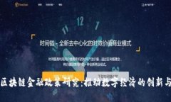 上海区块链金融政策研究：推动数字经济的创新
