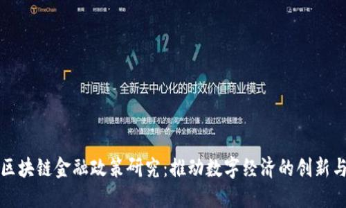 上海区块链金融政策研究：推动数字经济的创新与发展
