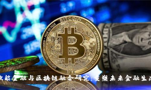 赋能金融与区块链融合研究：重塑未来金融生态