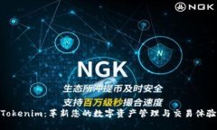 Tokenim：革新您的数字资产管理与交易体验