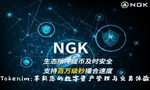 Tokenim：革新您的数字资产管理与交易体验
