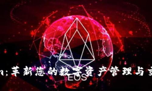 Tokenim：革新您的数字资产管理与交易体验