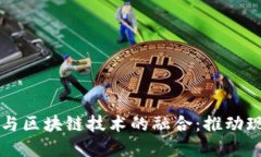 核心企业供应链金融与区块链技术的融合：推动