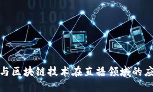 数字金融与区块链技术在直播领域的应用与发展