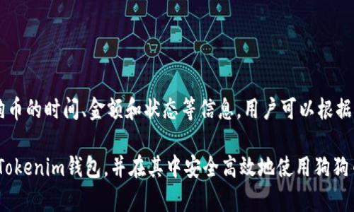 如何在Tokenim钱包中添加狗狗币：一步一步详尽指南

keywordsTokenim钱包, 狗狗币, 加密货币, 钱包使用/keywords

如何在Tokenim钱包中添加狗狗币：一步一步详尽指南

随着狗狗币在加密货币市场的受欢迎程度不断上升，许多用户开始寻找简单、安全的方法来存储和管理他们的狗狗币。Tokenim钱包作为一个新兴的加密货币钱包，提供了用户友好的界面和安全的存储解决方案，使得用户可以轻松添加和管理狗狗币。在这篇文章中，我们将详细介绍如何在Tokenim钱包中添加狗狗币，包括其功能、步骤和一些常见问题的解答。

1. Tokenim钱包简介
Tokenim钱包是一款支持多种加密货币的数字钱包，旨在为用户提供一个安全、便捷的存储环境。它不仅支持狗狗币，还支持比特币、以太坊及其他热门数字货币。用户可以通过Tokenim钱包轻松发送、接收和管理他们的数字资产。

2. 为什么选择Tokenim钱包?
Tokenim钱包具备多种优点，使其成为存储狗狗币的理想选择：
ul
    listrong安全性高：/strongTokenim钱包为用户提供多重安全措施，包括双重身份验证和加密存储。/li
    listrong用户友好：/strong界面，即使是新手也能快速上手，完成狗狗币的添加。/li
    listrong多币种支持：/strong除了狗狗币，Tokenim钱包还支持多种其他加密货币，方便用户管理。/li
    listrong实时交易：/strong用户可以实时查看自己账户的交易记录和余额，方便及时掌握资产动态。/li
/ul

3. 添加狗狗币的步骤
接下来，我们将详细说明如何在Tokenim钱包中添加狗狗币，步骤简单易懂。

3.1 下载并安装Tokenim钱包
首先，您需要在手机应用商店或Tokenim官方网站下载并安装Tokenim钱包。根据您的设备类型（iOS或Android），选择相应的版本进行下载。

3.2 创建账户
打开Tokenim钱包应用，选择 '创建新账户'。根据系统提示输入必要的个人信息，并设置安全密码。在这个过程中，请确保密码强度，以保护您的账户安全。

3.3 验证身份
为了确保账户的安全性，Tokenim钱包会要求您进行身份验证。您可能需要使用手机短信或电子邮件验证链接来完成这一过程。

3.4 选择添加狗狗币
登陆后，点击首页的 '添加资产' 按钮。在资产列表中找到狗狗币（DOGE），并选择它，这将引导您进入狗狗币的添加页面。

3.5 设置钱包地址
在添加狗狗币之前，您需要为其设置一个钱包地址。系统会自动生成此地址，您可以保存或复制该地址，方便将来接收狗狗币。

3.6 完成添加
确认钱包地址后，点击 '完成添加' 按钮。您将看到狗狗币成功添加至您的Tokenim钱包，余额会在首页上显示。

4. 使用Tokenim钱包存储和发送狗狗币
成功添加狗狗币后，您可以随时查看余额、发送或接收狗狗币。在Tokenim钱包中，操作非常简单。您只需在狗狗币资产页面上选择相应的操作即可。

4.1 如何发送狗狗币
发送狗狗币时，您需要输入接收者的狗狗币地址以及您希望发送的数量。随后，确认信息无误后，输入交易密码，完成发送。

4.2 如何接收狗狗币
要接收狗狗币，您只需将自己的钱包地址发送给付款方，他们可以通过该地址转账狗狗币。一旦转账完成，您将在Tokenim钱包中看到该笔交易和余额增加。

5. 常见问题解答
在使用Tokenim钱包添加、发送或接收狗狗币的过程中，用户可能会遇到一些常见问题。以下是针对五个相关问题的详细解答：

5.1 Tokenim钱包安全吗？
Tokenim钱包以安全为核心设计，采用多重加密技术和分层存储方案，确保用户资产安全。此外，双重身份验证机制增加了账户的安全性，使得仅有经过验证的用户能够访问账户。尽管没有绝对的安全保障，但用户只需要保证自己的登录信息不外泄，就能够有效减少黑客入侵的风险。

5.2 如果忘记密码怎么办？
如果您忘记了Tokenim钱包的登录密码，可以通过选择 '忘记密码' 选项来重置密码。系统会要求您通过预设的安全问题或发送验证码到您注册时填写的邮箱或手机，以确保账户的安全性。遵循步骤后，您即可设置新的密码。但请注意，重置密码后可能会影响账户安全性，因此务必设置一个强密码。

5.3 Tokenim钱包是否支持其他加密货币？
是的，Tokenim钱包支持多种加密货币，包括比特币、以太坊、莱特币等主流币种。用户只需在钱包内添加所需的资产，便可在一个钱包中管理多种不同的加密货币。这一特性大大增强了Tokenim钱包的实用性，用户无需为每种资产单独创建一个钱包，从而简化了资产管理流程。

5.4 如何提高Tokenim钱包的安全性？
提高Tokenim钱包的安全性，可以采取以下措施：
ul
    listrong开启双重身份验证：/strong这将为账户增加一层额外的安全防护，确保只有您能够访问账户。/li
    listrong定期更改密码：/strong定期更改您的钱包密码，确保其强度，并避免使用简单的密码组合。/li
    listrong避免在公共Wi-Fi环境下交易：/strong公共网络存在被黑客攻击的风险，因此在进行任何交易时，尽量使用私人网络。/li
/ul

5.5 如何查看我的交易历史？
查看交易历史非常简单。打开Tokenim钱包后，进入狗狗币资产页面，选择 '交易记录' 或 '历史' 选项，此处将显示您所有的交易记录，包括发送和接收的狗狗币的时间、金额和状态等信息。用户可以根据这些记录追踪自己资产的变动情况，非常方便。

总而言之，使用Tokenim钱包添加狗狗币是一个简单而安全的过程，用户只需按照步骤操作，即可轻松管理自己的狗狗币。希望这篇文章能帮助您更好地理解Tokenim钱包，并在其中安全高效地使用狗狗币。如有任何疑问，建议参考Tokenim的官方网站或联系电话，获取进一步的支持与帮助。