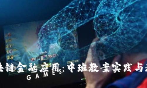 区块链金融应用：中班教案实践与教学