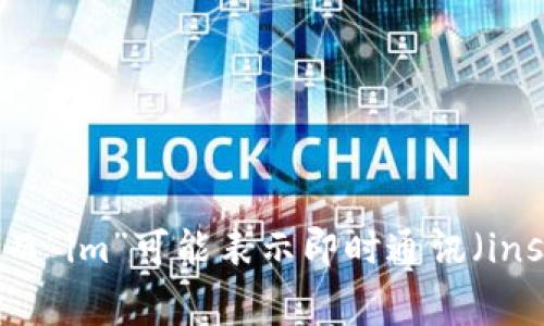 “tokenim”可能是一个特定的术语或品牌名。如果是说代币相关的内容，