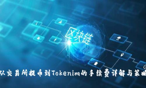 从交易所提币到Tokenim的手续费详解与策略