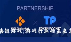 区块链游戏：游戏行业的未来革命