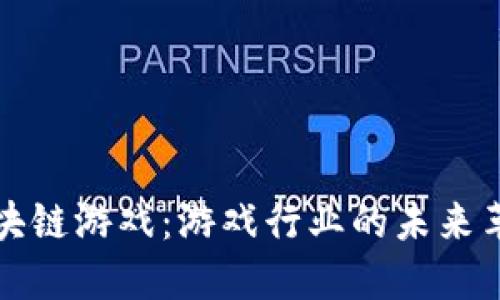区块链游戏：游戏行业的未来革命