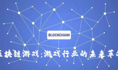 区块链游戏：游戏行业的未来革命