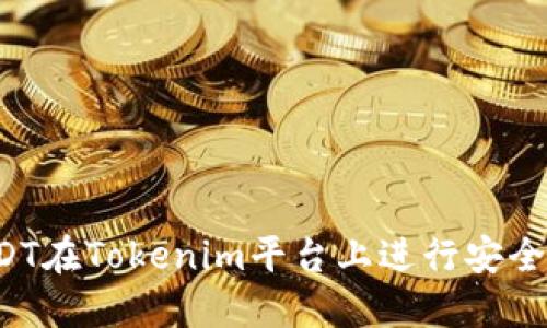 如何使用USDT在Tokenim平台上进行安全、便捷的转账