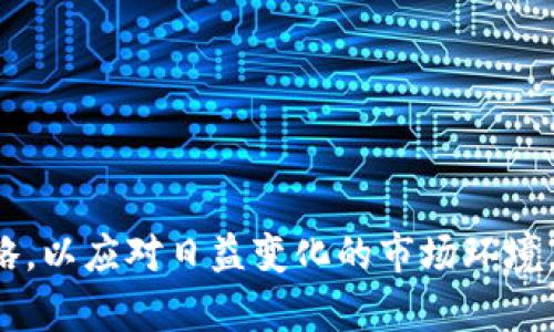 topi2023年数字货币投资的未来趋势与策略/topi
数字货币, 投资策略, 未来趋势, 区块链技术/guanjianci

在2023年，数字货币市场依然吸引着众多投资者的目光。随着技术的不断进步和市场环境的变化，数字货币投资的未来趋势与策略将变得更加复杂和多样化。本文将围绕这一主题展开详细讨论，以下是我们将要探讨的五个关键问题。

1. 数字货币投资的基本概念是什么？
在理解数字货币投资的未来趋势之前，首先需要明确数字货币的概念。数字货币是以密码学为基础，利用区块链技术进行记录和验证的虚拟货币。与传统货币相比，数字货币不依赖于中央银行或政府机构，而是由去中心化的网络进行管理。这一特点使得数字货币具有较高的安全性和透明度，同时也带来了投资的新机遇和风险。

投资数字货币通常包括购买、持有以及交易等方式。投资者可以选择长期持有某种数字货币，期待未来价格上涨，也可以通过频繁交易获取短期收益。不同于股票市场，数字货币市场的波动性更大，这使得投资者需要具备更高的风险承受能力和市场洞察力。同时，理解市场动向和技术变革对投资策略的影响也是极为重要的。

2. 数字货币市场的主要参与者有哪些？
数字货币市场的参与者主要可以分为以下几类：
ul
    listrong个人投资者：/strong这些投资者通常以自身的资金进行交易，持有不同种类的数字货币。/li
    listrong机构投资者：/strong包括对冲基金、风投公司等，他们通常通过大量资金进行投资，影响市场的走势。/li
    listrong交易所：/strong数字货币的交易所是投资者进行买卖的主要平台，如Binance、Coinbase等，它们在市场中扮演着重要角色。/li
    listrong矿工：/strong矿工通过计算机算力进行挖矿，获取数字货币的收入，是网络安全和交易确认的重要参与者。/li
    listrong开发者与团队：/strong负责创建、维护和推广数字货币项目的专业人士，他们的技术能力直接影响项目的成功与否。/li
/ul

3. 当前数字货币市场的主要趋势是什么？
当前数字货币市场的主要趋势是多样化发展。随着技术的发展，区块链技术逐渐被许多行业所采用，推动了一些新兴项目的诞生。例如，去中心化金融（DeFi）正成为重要的投资方向，允许用户在没有中介的情况下进行借贷、交易等金融活动。此外，非同质化代币（NFT）的兴起也让artists和创作者易于从数字作品中获益。

根据市场研究，2023年末，越来越多的传统金融机构开始涉足数字货币领域，推出相关产品以满足客户需求。这些机构通过合规的方式参与市场，标志着数字货币的合法化趋势正在加速发展。同时，监管政策也逐渐明朗化，各国政府对数字货币的态度将直接影响市场的走向。

4. 投资者如何制定有效的数字货币投资策略？
制定有效的数字货币投资策略需要结合市场动态、投资者自身的风险承受能力和投资目标。以下是几个重要的策略：
ul
    listrong多元化投资：/strong分散风险是投资中常见的策略，投资者可以选择多种数字货币进行组合，以降低单一资产的波动对整体投资组合的影响。/li
    listrong技术分析：/strong通过图表和历史数据分析市场趋势，对价格变化做出合理预判，加强买入和卖出的决策。/li
    listrong基本面分析：/strong考察项目的团队背景、技术实力、市场需求等影响因素，选择具有潜力和前景的数字货币。/li
    listrong长期 vs 短期投资：/strong根据自身的风险承受能力，选择持有时长，短期交易需要职业投资者的敏锐洞察，而长期投资侧重于项目的价值。/li
    listrong实时跟踪和调整：/strong密切关注市场变化，适时调整投资策略，确保投资组合适应新形势。/li
/ul

5. 数字货币投资的风险有哪些？
尽管数字货币投资前景广阔，但同样面临着众多风险，主要包括：
ul
    listrong市场波动风险：/strong数字货币市场波动性大，价格可能在短时间内剧烈波动，导致投资者损失。/li
    listrong安全风险：/strong由于缺乏监管，数字货币投资面临诈骗、黑客攻击等安全隐患，投资者需谨慎选择交易平台。/li
    listrong流动性风险：/strong一些小众数字货币流动性不足，可能会给投资者交易带来困难，影响盈利。/li
    listrong监管风险：/strong各国对数字货币的监管政策尚未确定，政策变动可能影响市场表现。/li
    listrong技术风险：/strong技术故障、代码漏洞等可能导致资产损失，投资者需了解所持资产的技术背景。/li
/ul

通过对以上五个问题的深入分析，我们将对数字货币投资的未来趋势与策略有一个全面的认识。投资者需要在了解市场的基础上，灵活运用各种策略，以应对日益变化的市场环境。此外，持续学习与关注行业动态，也是每个数字货币投资者成功的关键。