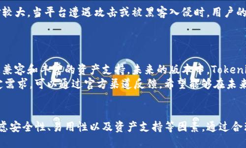 Tokenim钱包是否支持向OMNI网络充值？
Tokenim钱包, OMNI网络, 数字钱包, 加密货币/guanjianci

引言
在如今的数字经济时代，钱包的使用变得越来越普遍。选择一个合适的数字钱包，不仅要考虑它的安全性和易用性，还要关注它对于不同加密资产的支持情况。Tokenim是近年来一款逐渐受到用户关注的数字钱包，但许多用户对其支持的功能和资产类别仍有疑问，尤其是在充值方面。
作为一种运行在比特币区块链上的协议，OMNI网络允许用户创建和交易代币。而Tokenim钱包作为一款现代数字钱包，是否能够支持向OMNI网络充值，成为了许多用户关心的问题。本文将对此做出详细的探讨，并解答用户可能提出的问题。

Tokenim钱包概述
Tokenim钱包是一款功能强大且安全的加密货币钱包，旨在为用户提供一个简单易用的界面，以便于管理和交易多种加密资产。Tokenim支持多种加密货币的存储和交易，用户可以在钱包中方便地进行资产的管理。
通过Tokenim，用户可以实现加密资产的存储、交易，如比特币、以太坊及其衍生资产。其安全性能也得到了许多用户的认可，采用了多重签名和冷存储等技术，以确保用户的数字资产不易受到攻击。

OMNI网络简介
OMNI网络是一个在比特币区块链上运行的协议，允许用户创建新的数字资产和代币。其最大的优势在于基于比特币网络的安全性和可靠性。这使得在OMNI上发行和交易的代币具有更高的安全性。
通过OMNI网络，用户可以发行各种代币，这些代币可以被用于不同的应用场景，如ICO、商品交易等。由于其背后依托的是比特币网络，很多人认为OMNI网络的代币发行是相对安全的。

Tokenim钱包与OMNI网络的兼容性
在探讨Tokenim钱包是否可以向OMNI网络充值之前，我们需要明确两者之间的兼容性。目前，许多主流钱包都开始支持OMNI网络，但具体到Tokenim钱包，用户需要进行细致的了解。根据官方资料，Tokenim的研发团队正在持续对钱包的功能进行更新和完善。
为了满足用户的需求，Tokenim钱包也在考虑支持更多类型的资产，包括OMNI网络的代币。但在撰写本文时，具体的支持状态还需用户自行查询官方网站或社群。

如何向OMNI网络充值
如果Tokenim钱包最终支持OMNI网络的充值，用户可以通过以下步骤进行充值操作：首先，用户需登录Tokenim钱包，选择充值功能。然后，找到OMNI相关的选项，复制钱包地址以及充值数量，最后选择合适的交易方式进行充值。
需要注意的是，在进行充值操作时，用户应当确认所充值的资产是否真正支持OMNI网络，以避免因不兼容导致的资产损失。

相关问题一：Tokenim钱包与其他钱包的对比
Tokenim钱包在数字货币行业中并不是唯一的选择。用户可以选择多种钱包，而不同的钱包在功能和安全性上也存在差异。那么Tokenim钱包与其他主流钱包相比有哪些优劣呢？

安全性和易用性
Tokenim钱包以其安全性著称，它采用了多重签名和冷存储技术，大大提高了资产的安全性。同时，Tokenim钱包的用户界面设计简洁友好，让用户在使用过程中不会感到困惑。
对比其他钱包，如Metamask和Trust Wallet，虽然这些钱包也非常便捷，但在安全性方面，Tokenim钱包的多重安全措施可能更具优势。

支持的资产种类
Tokenim钱包支持的资产种类是否丰富也决定了用户的选择。目前，Tokenim钱包支持多种主流数字资产，包括比特币、以太坊等。而在未来的更新中，Tokenim钱包也可能迈入支持OMNI网络代币的行列。

用户反馈
用户对钱包的反馈也是关键因素之一。Tokenim钱包在用户中建立了一定的口碑，用户普遍对其操作简单、安全性有良好的评价。然而，若对比其他流行钱包，用户的反馈可能不够广泛，这可能是一项需要改进的地方。

相关问题二：加密货币的充值流程是什么？
对于不少新手用户而言，加密货币的充值流程仍旧较为复杂。了解这一流程对于顺利充值至关重要。首先，用户需选择一个支持的数字钱包，并进行注册。完成注册后，用户需登录钱包并选择所需的充值方式，比如选择银行转账、信用卡或是其他的数字资产进行充值。
用户需要仔细查看汇款信息，确保充值的地址和金额无误。支付完成后，通常会在几分钟内确认交易，用户可以在钱包中查看余额是否到账。

相关问题三：如何保障加密货币交易的安全性？
保障加密货币交易的安全性是每个数字资产持有者的基本需求。用户在进行任何交易时，首先需确保使用安全的钱包，建议选择那些拥有良好声誉和先进安全技术的钱包。此外，用户应当经常更换密码，并开启两步验证功能，增加账户安全性。
在进行交易时，还要时刻谨慎，避免点击任何可疑链接，定期检查账户活动，加强对风险的意识。通过合理的安全防范，用户可以有效减少不必要的资产损失。

相关问题四：Tokenim钱包与中心化平台的安全性比较
中心化交易平台如Binance和Coinbase等，虽然提供便捷的交易服务，但由于资产储存在平台上，用户承担的风险相对较大。当平台遭遇攻击或被黑客入侵时，用户的资产可能面临损失。在这方面，Tokenim钱包提供了相对安全的存储选项，用户自己掌控资金，安全性更高。
然而，Tokenim钱包也需注重安全机制的完善，确保用户在任何时候能够安心管理自己的资产。

相关问题五：未来Tokenim钱包的更新计划
最后，许多用户都会关心Tokenim钱包未来的更新计划。目前，Tokenim钱包的开发团队已在进行功能更新，力求提供更兼容和丰富的资产支持。未来的版本中，Tokenim钱包可能会推出更丰富的资产管理功能及支持OMNI网络的代币。
另外，团队还在用户反馈的基础上，持续改善用户体验，确保用户在使用中的流畅和安全。用户若对Tokenim钱包有特定需求，可以通过官方渠道反馈，希望能够在未来的版本中得到满足。

结论
总之，Tokenim钱包在支持OMNI网络充值方面仍需要关注其后续的功能更新。同时，用户在选择数字钱包时，应综合考虑安全性、易用性以及资产支持等因素。通过合理选择，用户可以更好地管理自己的数字资产。