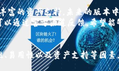 Tokenim钱包是否支持向OMNI网络充值？
Tokenim钱包, OMNI网络, 数字钱包, 加密货币/guanjianci

引言
在如今的数字经济时代，钱包的使用变得越来越普遍。选择一个合适的数字钱包，不仅要考虑它的安全性和易用性，还要关注它对于不同加密资产的支持情况。Tokenim是近年来一款逐渐受到用户关注的数字钱包，但许多用户对其支持的功能和资产类别仍有疑问，尤其是在充值方面。
作为一种运行在比特币区块链上的协议，OMNI网络允许用户创建和交易代币。而Tokenim钱包作为一款现代数字钱包，是否能够支持向OMNI网络充值，成为了许多用户关心的问题。本文将对此做出详细的探讨，并解答用户可能提出的问题。

Tokenim钱包概述
Tokenim钱包是一款功能强大且安全的加密货币钱包，旨在为用户提供一个简单易用的界面，以便于管理和交易多种加密资产。Tokenim支持多种加密货币的存储和交易，用户可以在钱包中方便地进行资产的管理。
通过Tokenim，用户可以实现加密资产的存储、交易，如比特币、以太坊及其衍生资产。其安全性能也得到了许多用户的认可，采用了多重签名和冷存储等技术，以确保用户的数字资产不易受到攻击。

OMNI网络简介
OMNI网络是一个在比特币区块链上运行的协议，允许用户创建新的数字资产和代币。其最大的优势在于基于比特币网络的安全性和可靠性。这使得在OMNI上发行和交易的代币具有更高的安全性。
通过OMNI网络，用户可以发行各种代币，这些代币可以被用于不同的应用场景，如ICO、商品交易等。由于其背后依托的是比特币网络，很多人认为OMNI网络的代币发行是相对安全的。

Tokenim钱包与OMNI网络的兼容性
在探讨Tokenim钱包是否可以向OMNI网络充值之前，我们需要明确两者之间的兼容性。目前，许多主流钱包都开始支持OMNI网络，但具体到Tokenim钱包，用户需要进行细致的了解。根据官方资料，Tokenim的研发团队正在持续对钱包的功能进行更新和完善。
为了满足用户的需求，Tokenim钱包也在考虑支持更多类型的资产，包括OMNI网络的代币。但在撰写本文时，具体的支持状态还需用户自行查询官方网站或社群。

如何向OMNI网络充值
如果Tokenim钱包最终支持OMNI网络的充值，用户可以通过以下步骤进行充值操作：首先，用户需登录Tokenim钱包，选择充值功能。然后，找到OMNI相关的选项，复制钱包地址以及充值数量，最后选择合适的交易方式进行充值。
需要注意的是，在进行充值操作时，用户应当确认所充值的资产是否真正支持OMNI网络，以避免因不兼容导致的资产损失。

相关问题一：Tokenim钱包与其他钱包的对比
Tokenim钱包在数字货币行业中并不是唯一的选择。用户可以选择多种钱包，而不同的钱包在功能和安全性上也存在差异。那么Tokenim钱包与其他主流钱包相比有哪些优劣呢？

安全性和易用性
Tokenim钱包以其安全性著称，它采用了多重签名和冷存储技术，大大提高了资产的安全性。同时，Tokenim钱包的用户界面设计简洁友好，让用户在使用过程中不会感到困惑。
对比其他钱包，如Metamask和Trust Wallet，虽然这些钱包也非常便捷，但在安全性方面，Tokenim钱包的多重安全措施可能更具优势。

支持的资产种类
Tokenim钱包支持的资产种类是否丰富也决定了用户的选择。目前，Tokenim钱包支持多种主流数字资产，包括比特币、以太坊等。而在未来的更新中，Tokenim钱包也可能迈入支持OMNI网络代币的行列。

用户反馈
用户对钱包的反馈也是关键因素之一。Tokenim钱包在用户中建立了一定的口碑，用户普遍对其操作简单、安全性有良好的评价。然而，若对比其他流行钱包，用户的反馈可能不够广泛，这可能是一项需要改进的地方。

相关问题二：加密货币的充值流程是什么？
对于不少新手用户而言，加密货币的充值流程仍旧较为复杂。了解这一流程对于顺利充值至关重要。首先，用户需选择一个支持的数字钱包，并进行注册。完成注册后，用户需登录钱包并选择所需的充值方式，比如选择银行转账、信用卡或是其他的数字资产进行充值。
用户需要仔细查看汇款信息，确保充值的地址和金额无误。支付完成后，通常会在几分钟内确认交易，用户可以在钱包中查看余额是否到账。

相关问题三：如何保障加密货币交易的安全性？
保障加密货币交易的安全性是每个数字资产持有者的基本需求。用户在进行任何交易时，首先需确保使用安全的钱包，建议选择那些拥有良好声誉和先进安全技术的钱包。此外，用户应当经常更换密码，并开启两步验证功能，增加账户安全性。
在进行交易时，还要时刻谨慎，避免点击任何可疑链接，定期检查账户活动，加强对风险的意识。通过合理的安全防范，用户可以有效减少不必要的资产损失。

相关问题四：Tokenim钱包与中心化平台的安全性比较
中心化交易平台如Binance和Coinbase等，虽然提供便捷的交易服务，但由于资产储存在平台上，用户承担的风险相对较大。当平台遭遇攻击或被黑客入侵时，用户的资产可能面临损失。在这方面，Tokenim钱包提供了相对安全的存储选项，用户自己掌控资金，安全性更高。
然而，Tokenim钱包也需注重安全机制的完善，确保用户在任何时候能够安心管理自己的资产。

相关问题五：未来Tokenim钱包的更新计划
最后，许多用户都会关心Tokenim钱包未来的更新计划。目前，Tokenim钱包的开发团队已在进行功能更新，力求提供更兼容和丰富的资产支持。未来的版本中，Tokenim钱包可能会推出更丰富的资产管理功能及支持OMNI网络的代币。
另外，团队还在用户反馈的基础上，持续改善用户体验，确保用户在使用中的流畅和安全。用户若对Tokenim钱包有特定需求，可以通过官方渠道反馈，希望能够在未来的版本中得到满足。

结论
总之，Tokenim钱包在支持OMNI网络充值方面仍需要关注其后续的功能更新。同时，用户在选择数字钱包时，应综合考虑安全性、易用性以及资产支持等因素。通过合理选择，用户可以更好地管理自己的数字资产。