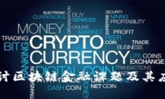 深入探讨区块链金融课题及其应用前景