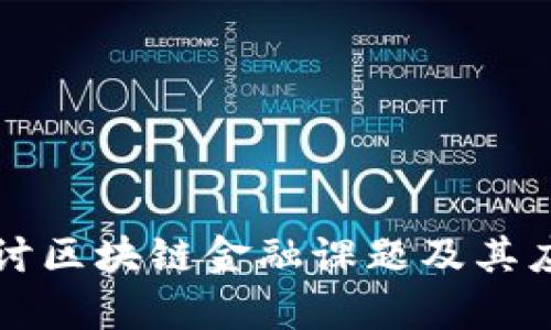 深入探讨区块链金融课题及其应用前景