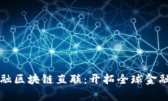 跨境金融区块链直联：开拓全球金融新篇章