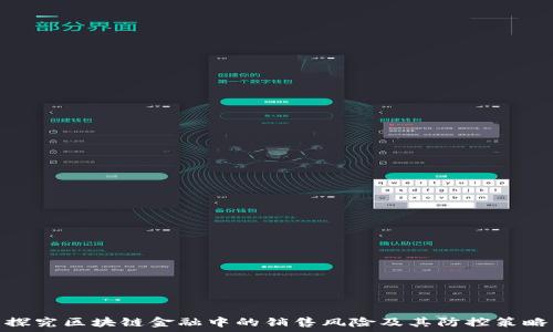  
探究区块链金融中的销售风险及其防控策略