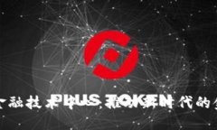 中网区块链金融技术中心：推动新时代的金融科