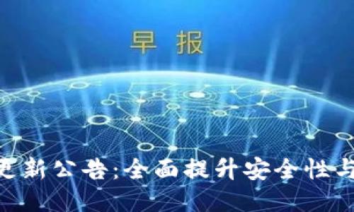 TokenIM更新公告：全面提升安全性与用户体验