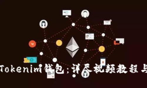 如何注册Tokenim钱包：详尽视频教程与技巧分享