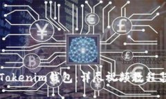 如何注册Tokenim钱包：详尽视频教程与技巧分享