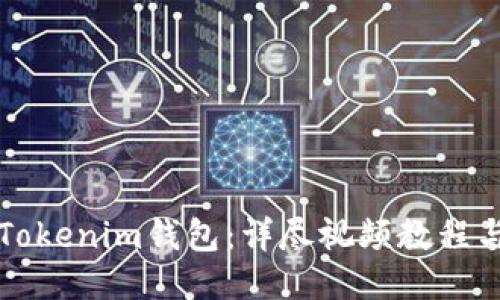 如何注册Tokenim钱包：详尽视频教程与技巧分享